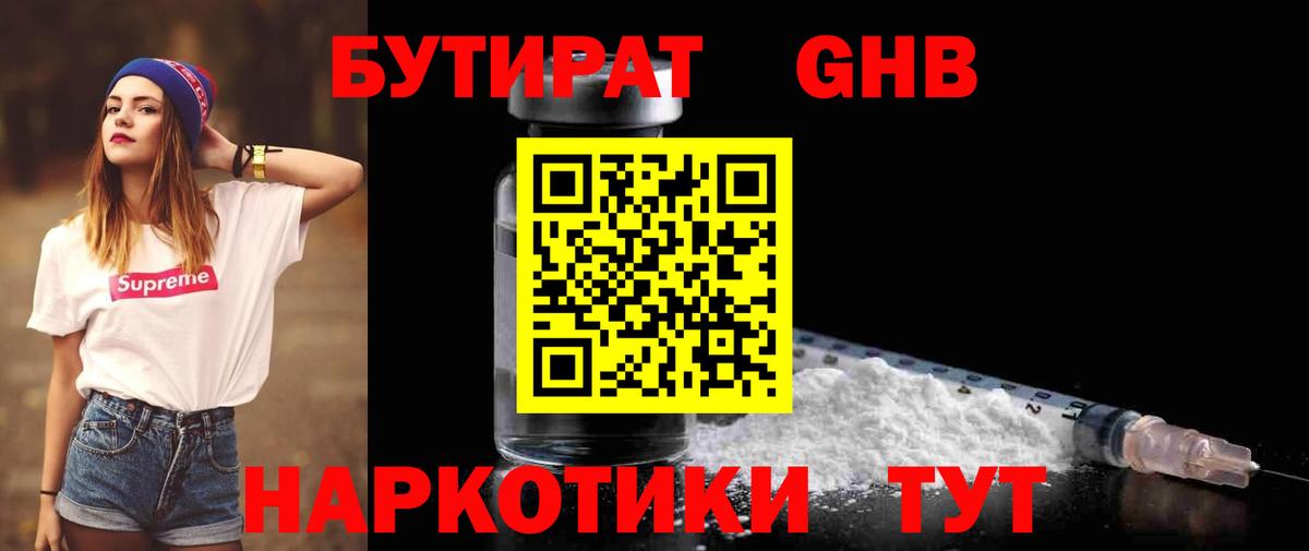 Бутират GHB Гусиноозёрск
