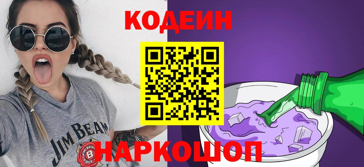 Кодеиновый сироп Lean Purple Drank  Codein Purple Drank  Вход с VPN  Гусиноозёрск 